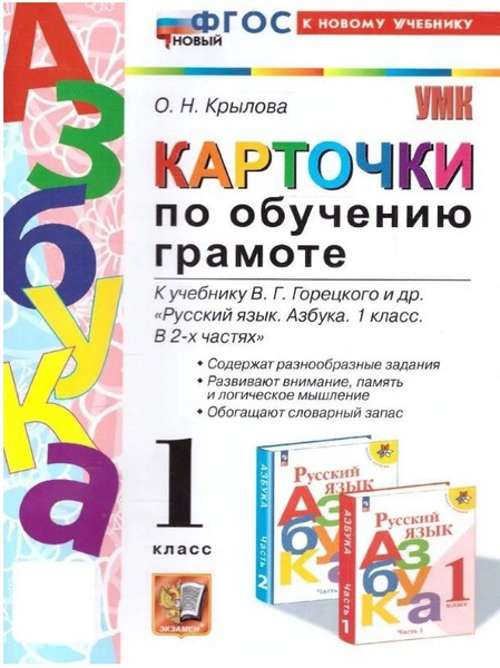 Карточки по обучению грамоте. К учебнику В.Г. Горецкого "Азбука. 1 ...