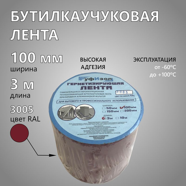 Бутилкаучуковая лента, 100 мм (3 м) гидроизоляционная на алюминиевой ...