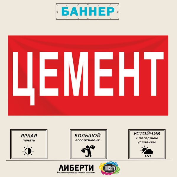 Баннер "ЦЕМЕНТ" красный 1000х500 мм / без люверсов - купить с доставкой ...