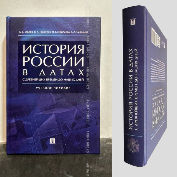 История России в датах с древнейших времен до наших дней. | Орлов А. С ...