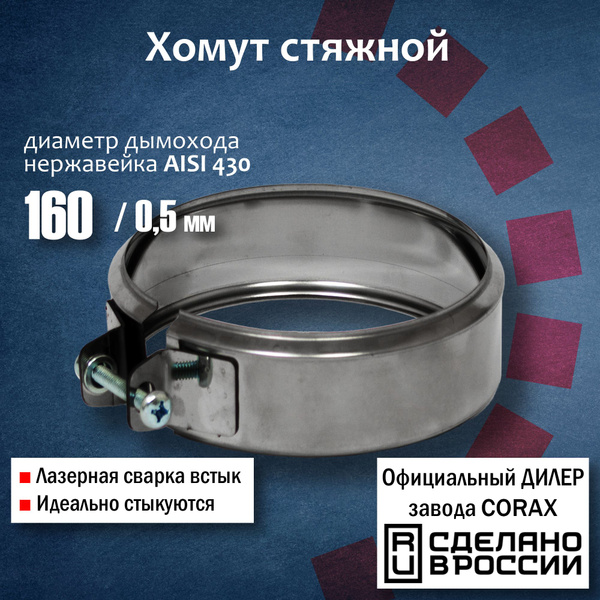Вопросы и ответы о Хомут стяжной Ф160 (430) (10) Corax, хомут стяжка ...