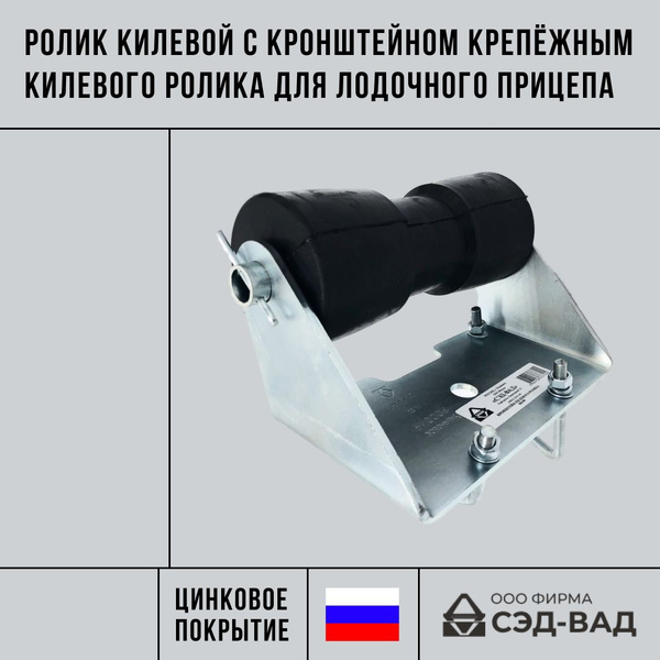 Ролик килевой с кронштейном крепежным килевого ролика для лодочного ...