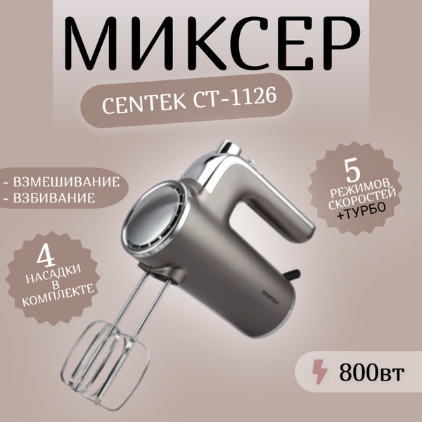 Ручной Миксер Centek миксеры ручные, 800 Вт - купить по низким ценам в ...