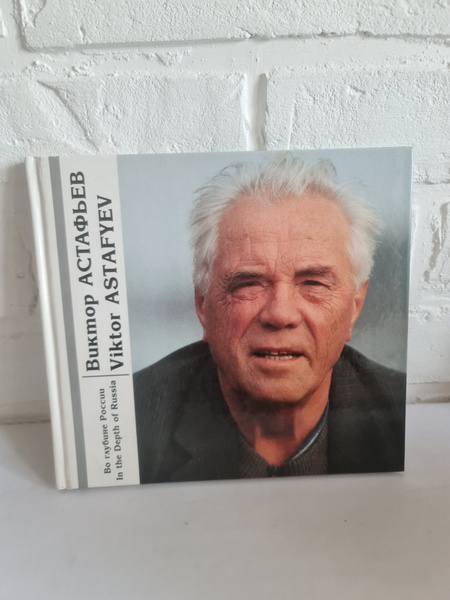 РЕДКАЯ книга (фотоальбом) Виктор Астафьев "Во глубине России" (Victor ...