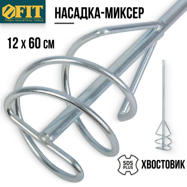 Насадка на миксер 10 мм 04220 купить по выгодной цене в интернет ...