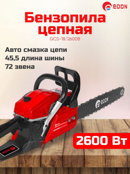 Бензопила Edon GCS-18/2600B - купить с доставкой по выгодным ценам в ...