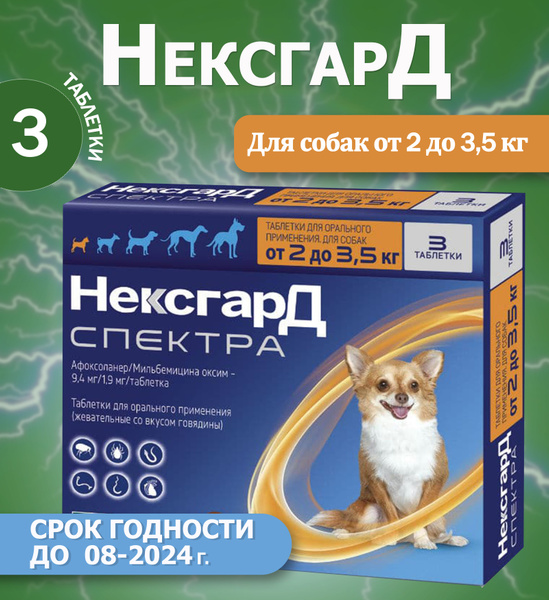 Нексгард Спектра XS жевательная таблетка от клещей , гельминтов и блох ...