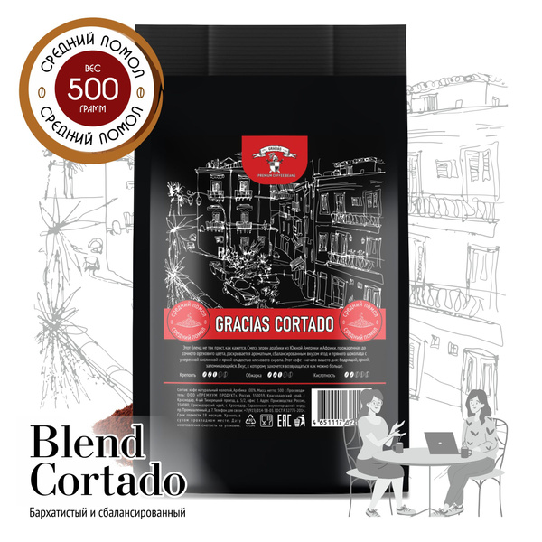 Кофе молотый 500 гр Gracias Cortado натуральный среднего помола ...