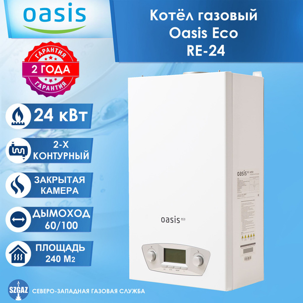 Газовый котел Oasis 24 кВт Eco RE - купить по выгодной цене в интернет ...