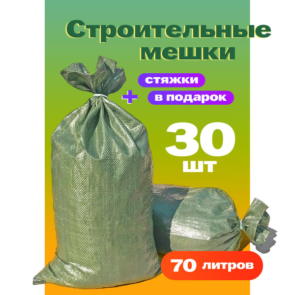 Мешки для переезда строительные полипропилен 30 штук (для сада ...