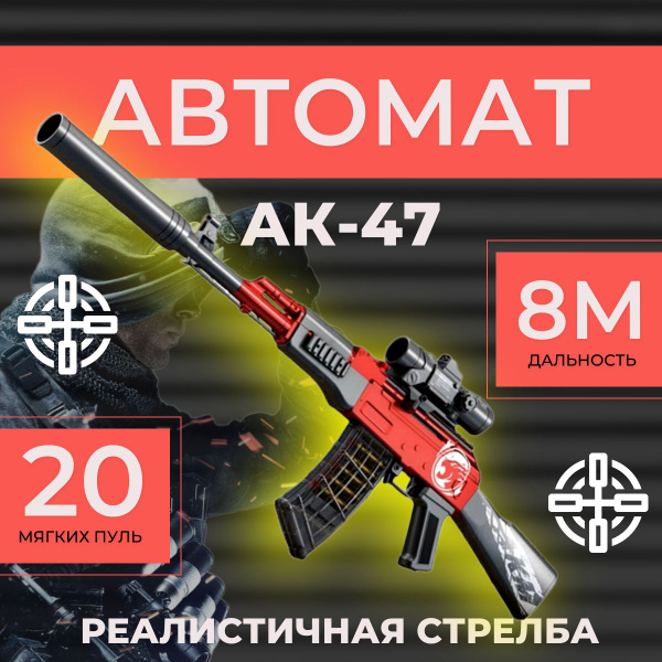 Автомат калашникова АК-47 с мягкими пульками / Автомат с пульками ...