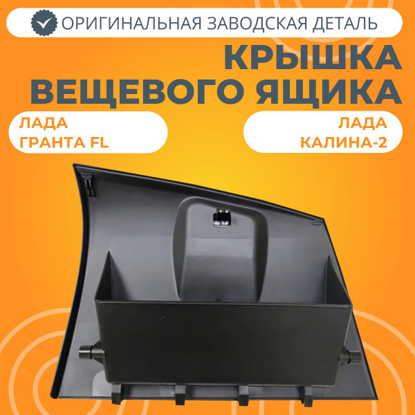 Крышка вещевого ящика (бардачок) Лада Калина-2 / Гранта FL LADA 21920 ...