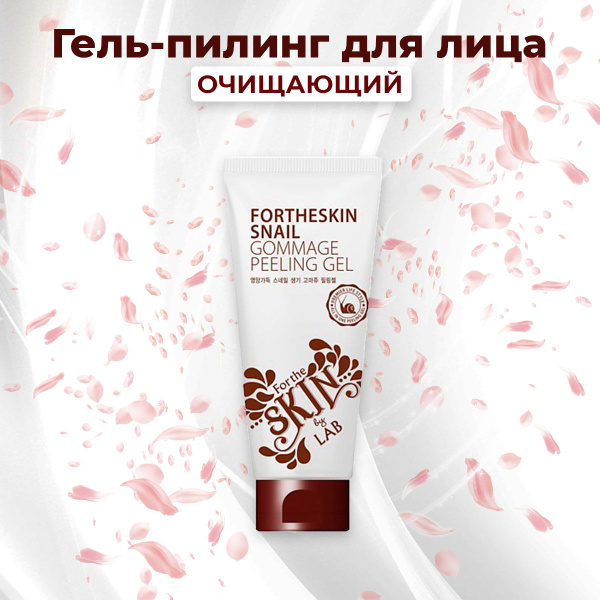FORTHESKIN Гель пилинг (скатка) для лица с МУЦИНОМ УЛИТКИ Snail Gommage ...