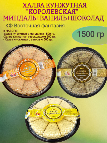 Халва кунжутная "ВАНИЛЬ, ШОКОЛАД,МИНДАЛЬ" 1500 гр - купить с доставкой ...