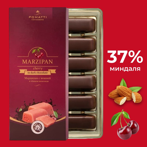 Марципановые конфеты с вишней в тёмном шоколаде Pomatti, 85гр - купить ...