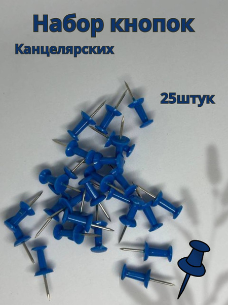 Кнопки канцелярские синие - купить с доставкой по выгодным ценам в ...