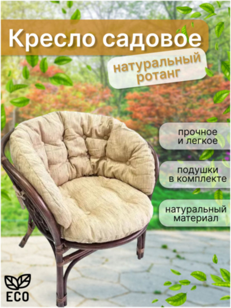 Кресло садовое с подушкой, натуральный ротанг - купить с доставкой по ...