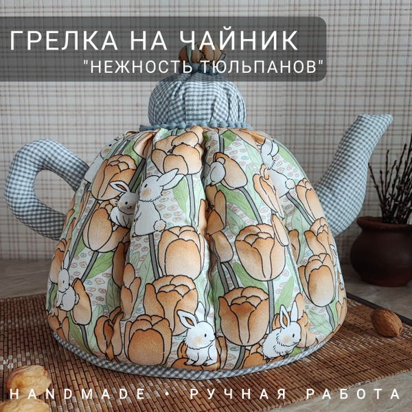Грелка на чайник, 30x33, 1 шт, бежевый, серый, Синтепон, Хлопок по ...