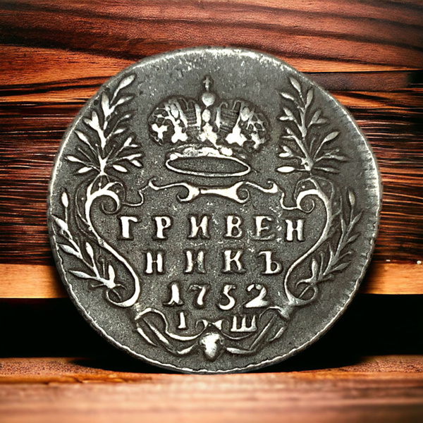 Монета Российской Империи Гривенник 1752 года. Елизавета Петровна ...