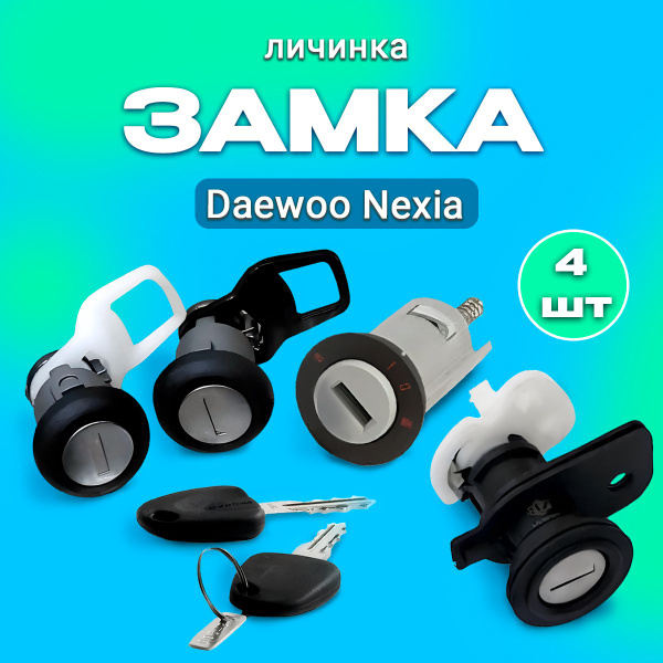 Ремонт замка зажигания Daewoo Gentra