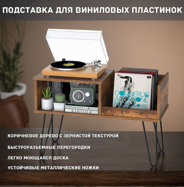 Тумба для проигрывателя винила,Стойка для проигрывателя пластинок по ...