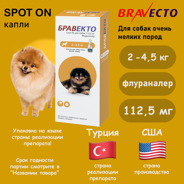 БРАВЕКТО Спот Он капли Для собак очень мелких пород от блох и клещей (2 ...