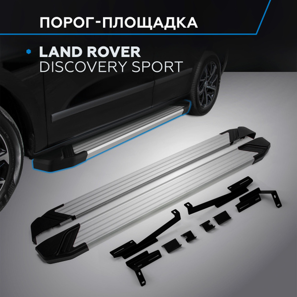 Порог-площадка "Silver" RIVAL для Land Rover Discovery Sport 2014-2019 ...