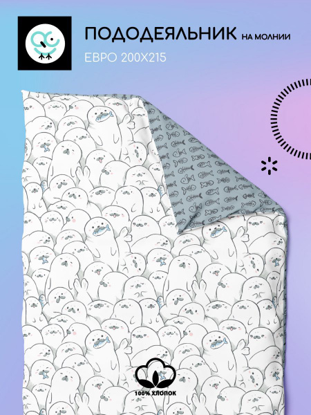 Пододеяльник Uniqcute UQ/под/наб/, 200x215 купить по низкой цене с ...