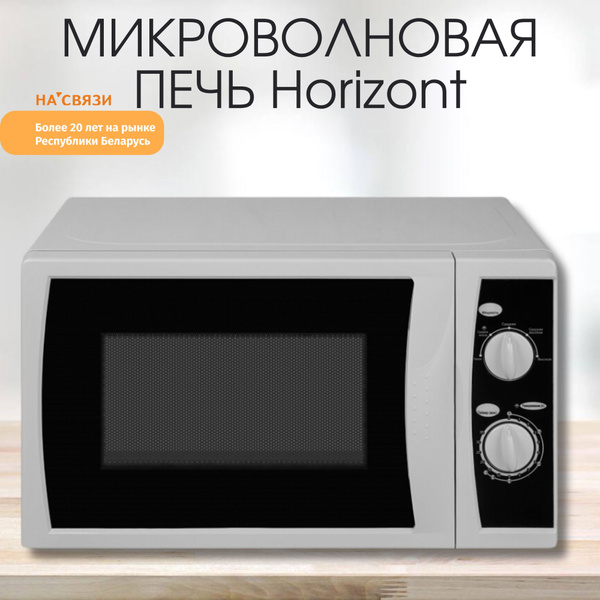 Микроволновая печь Horizont горизонт - купить по низким ценам в ...