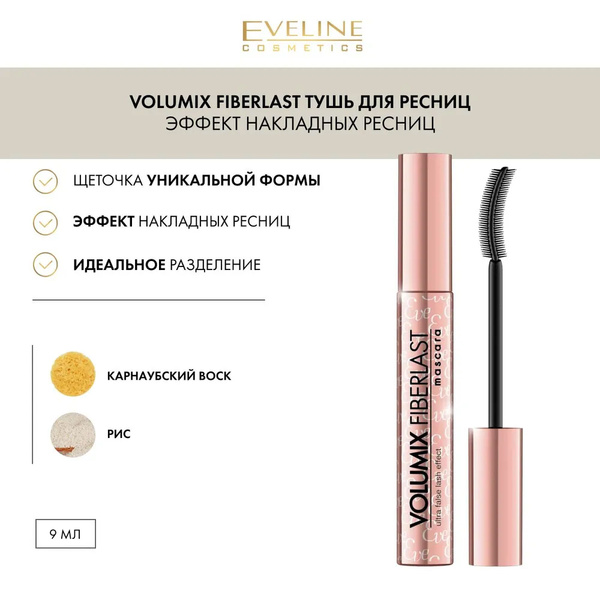EVELINE Тушь для ресниц VOLUMIX FIBERLAST с эффектом накладных ресниц ...