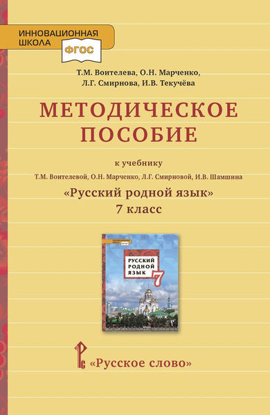 Методическое пособие к учебнику Русский родной язык для 7 класса ...