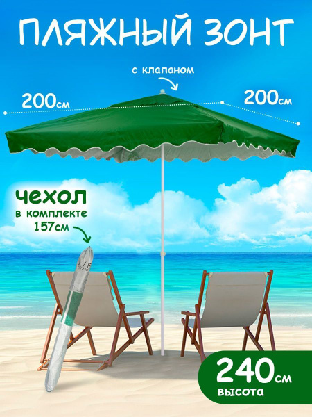 Пляжный зонт Тутси, высота 240 см купить по низкой цене с доставкой в ...