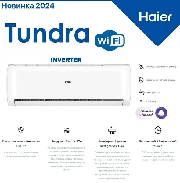 Сплит-система Haier TUNDRA DC Inverter AS09TT5HRA до 26кв Wi-Fi ...