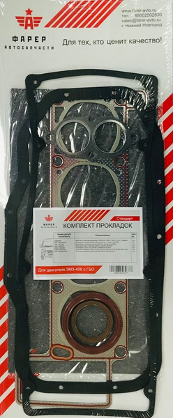Комплект прокладок дв. ЗМЗ-406 с ГБО СТАНДАРТ (полный), ПГБ мет.с герм ...