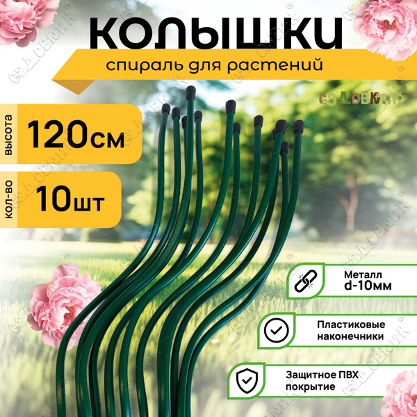 Колышки металлические в ПВХ "Спираль", высота 1.2 м (10 шт) - купить по ...