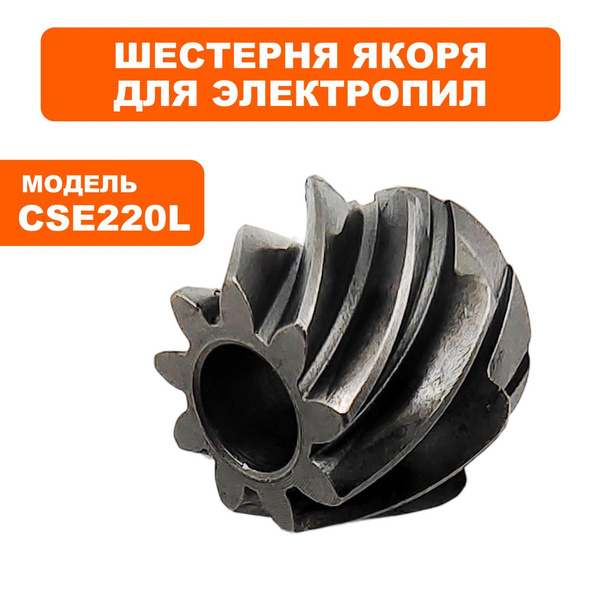 Шестерня якоря для электропил DDE CSE220L - купить по выгодной цене в ...