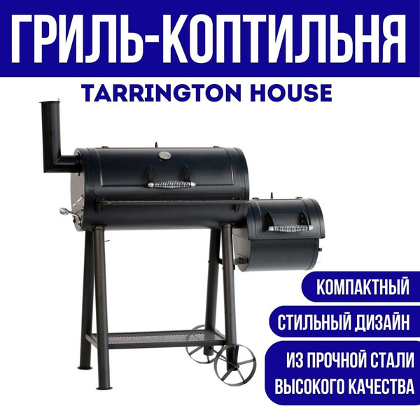 Tarrington House Гриль-коптильня малый стационарный стальной с ...