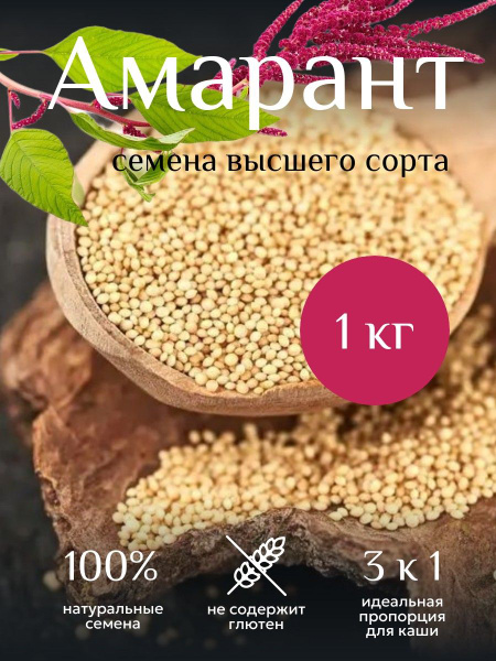 Амарант крупа высшего сорта без глютена - 1 кг / Амарантовая крупа для ...