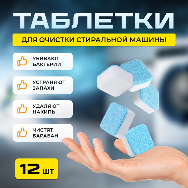 Таблетки для чистки от грязи, накипи, плесени и неприятного запаха ...