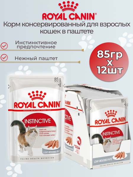 Корм для домашних животных Royal Canin Instinctive (паштет) для кошек ...