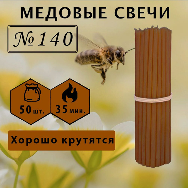 Свечи церковные медовые коричневые №140, 15см х 0.51см, 50шт. купить c ...