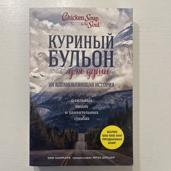 Куриный бульон для души. 101 вдохновляющая история о сильных людях и ...