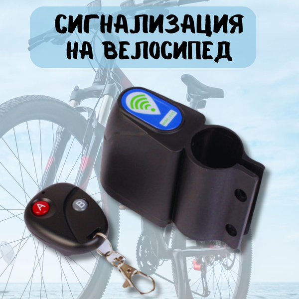 Противоугонная сигнализация на велосипед с дистанционным пультом ...