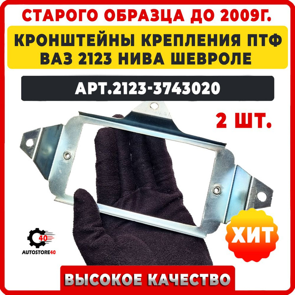 Кронштейны крепления противотуманных фар Ваз 2123 Нива Шевроле старого ...