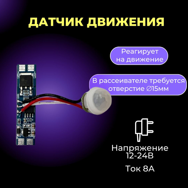 Датчик движения в профиль для светодиодной ленты, 8А, 12-24В купить на ...