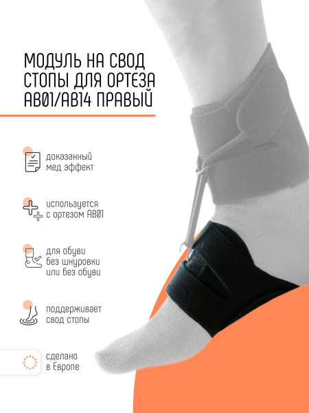 Вопросы и ответы о Дополнительный модуль к ортезу AB01 на свод стопы ...
