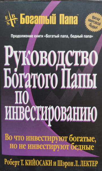 Руководство богатого папы по инвестированию | Лектер Шэрон Л., Кийосаки ...
