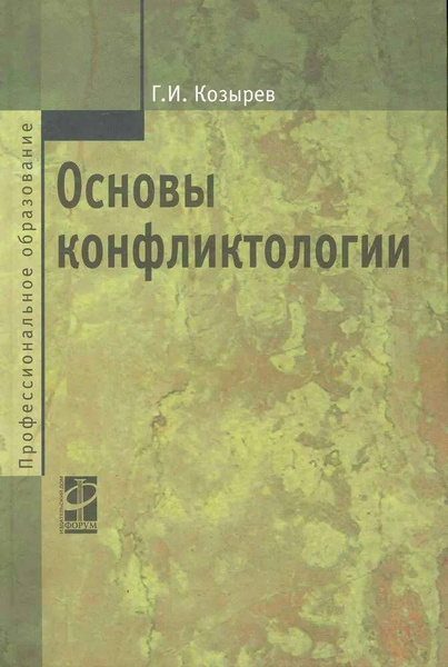 Основы конфликтологии: Учебник | Козырев Г. - купить с доставкой по ...