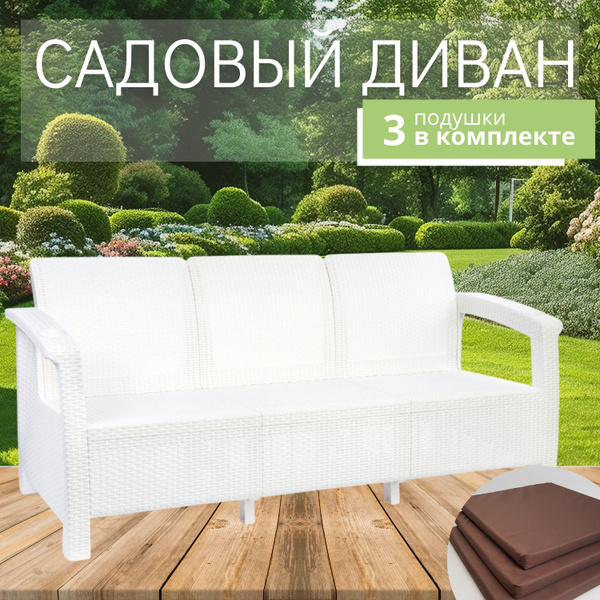 Диван садовый, 3-х местный, 188х70х79 см, белый (с коричневыми ...