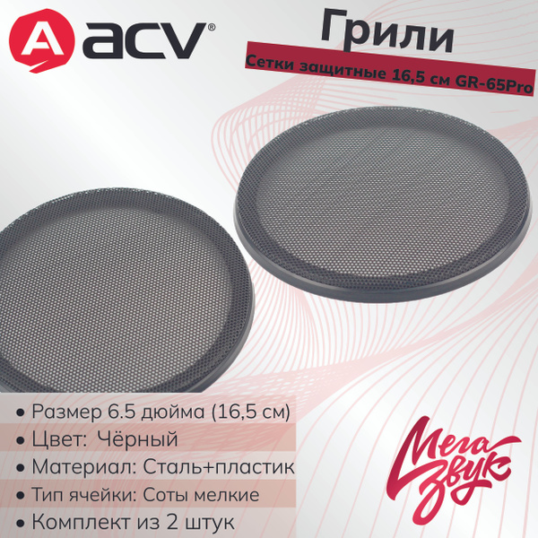 Чёрные стальные грили для акустики, динамика 6,5" (16,5 см) ACV GR ...